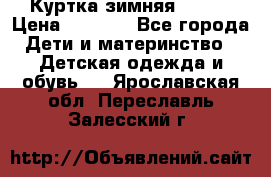 Куртка зимняя kerry › Цена ­ 2 500 - Все города Дети и материнство » Детская одежда и обувь   . Ярославская обл.,Переславль-Залесский г.